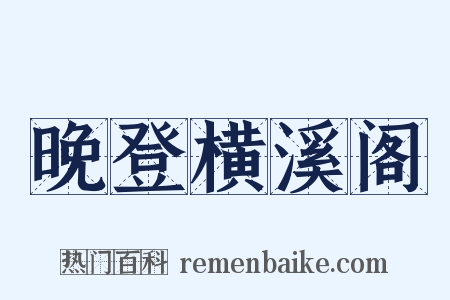 晚登横溪阁是什么意思的图片